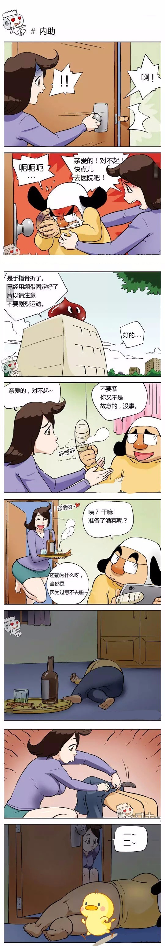 【内涵漫画】手被夹肿了,妻子很喜欢