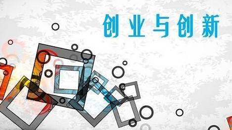 我省大学生创新创业能折算学分