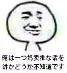 日语脏话