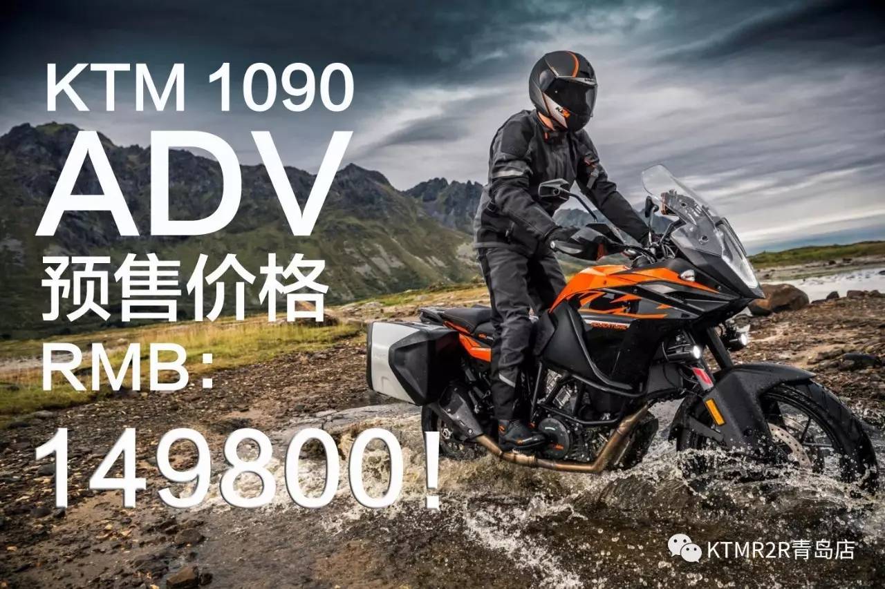 149000元ktm1090adv售价公布最快9月份上市支持预定