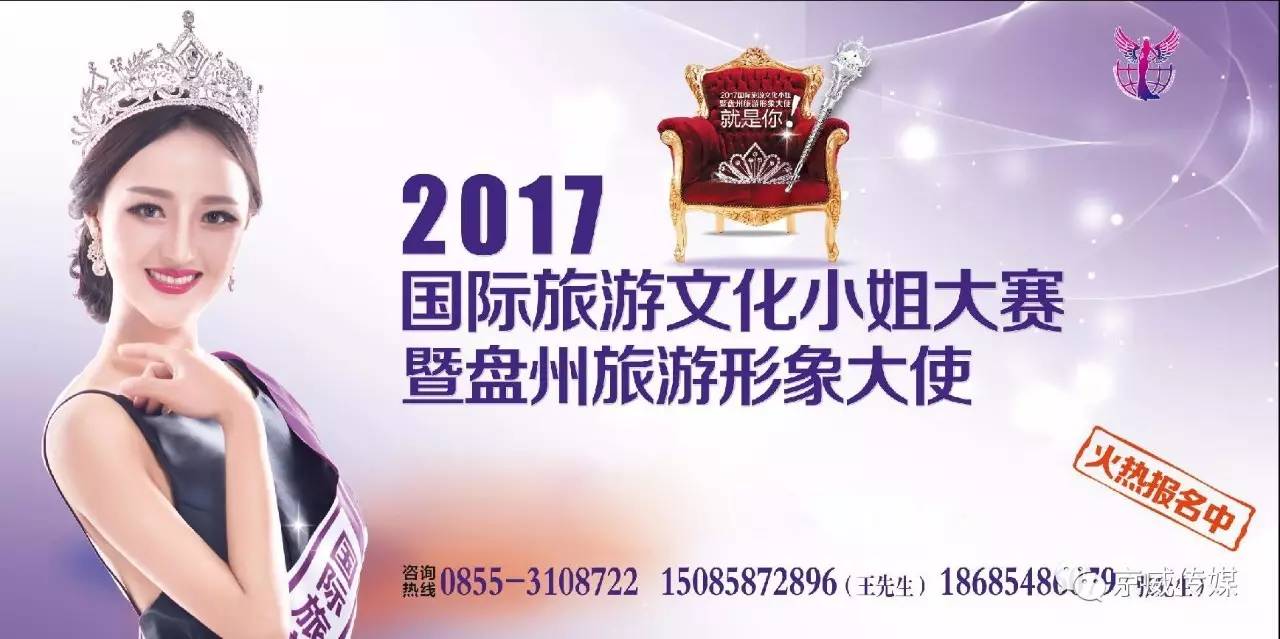 2017国际旅游文化小姐赛 暨盘州旅游文化形象大使选拔赛