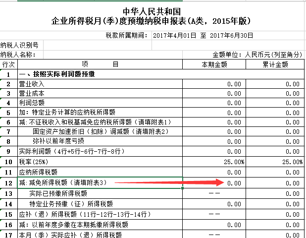 企业所得税季报弥补亏损和小微企业减免税填列