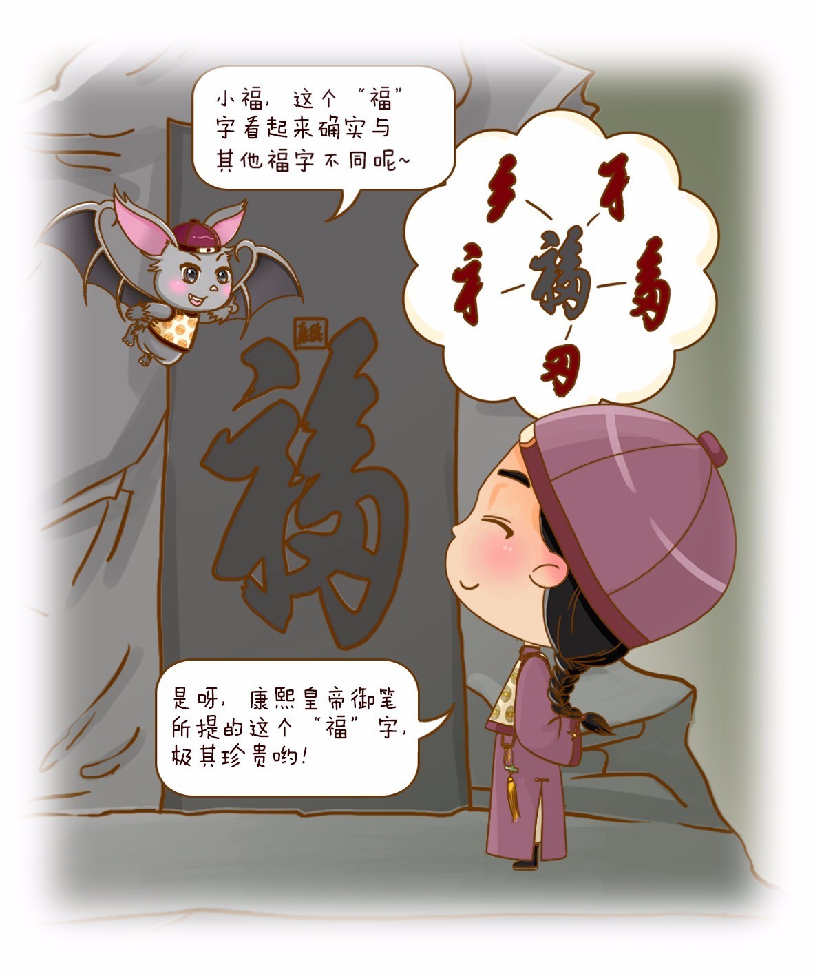 漫画小福丨小福话府之福字碑