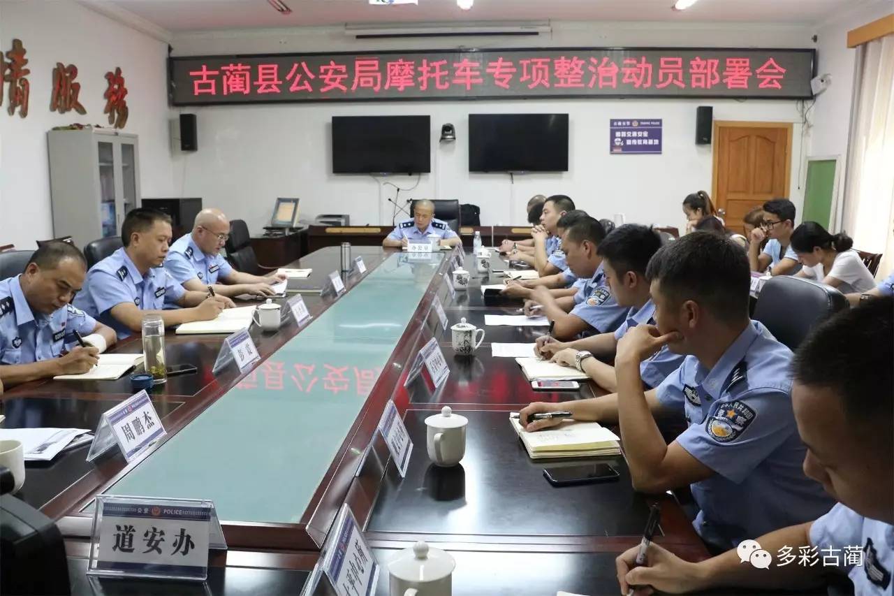 7月17日,古蔺县公安局摩托车专项整治动员部署会在县交警大队会议室