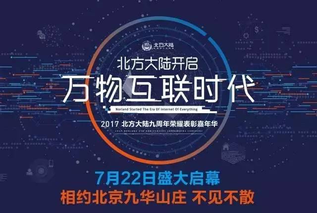 北方大陆开启万物互联时代 2017九周年荣耀表彰嘉年华