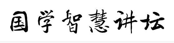 《国学智慧讲坛》系列讲座第一回之 "中国哲学与人生