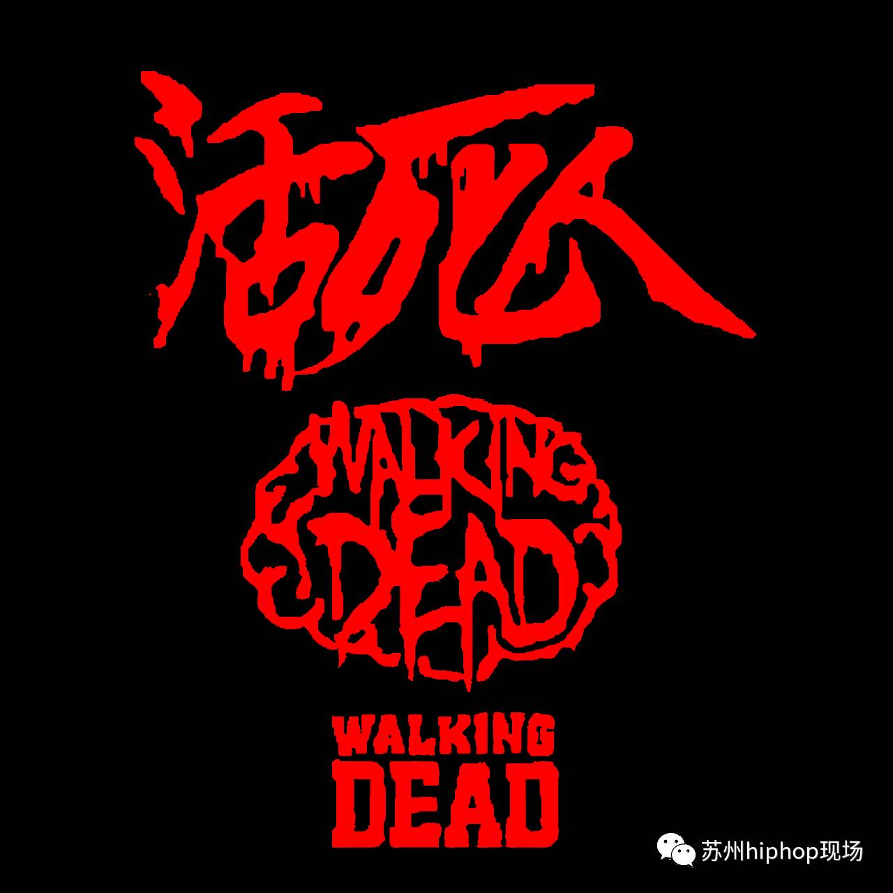 2017年"苏州hiphop之夜"创办人 活死人厂牌 (waking dead)