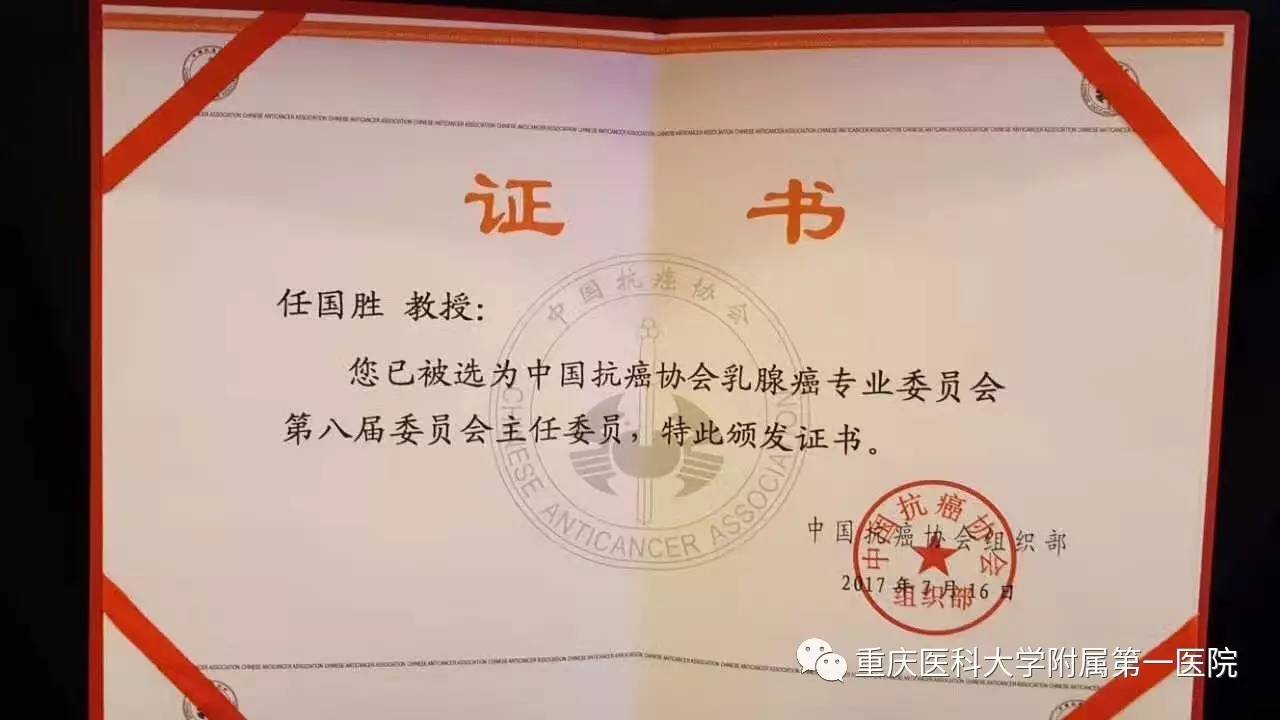 重医一院院长任国胜教授当选中国抗癌协会乳腺癌专业委员会第八届委员