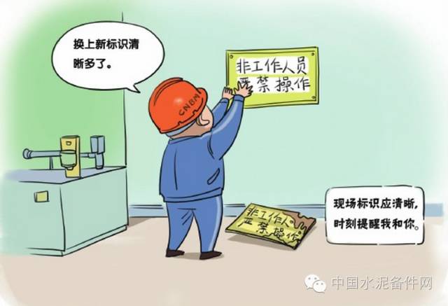 水泥企业安全生产口诀与漫画