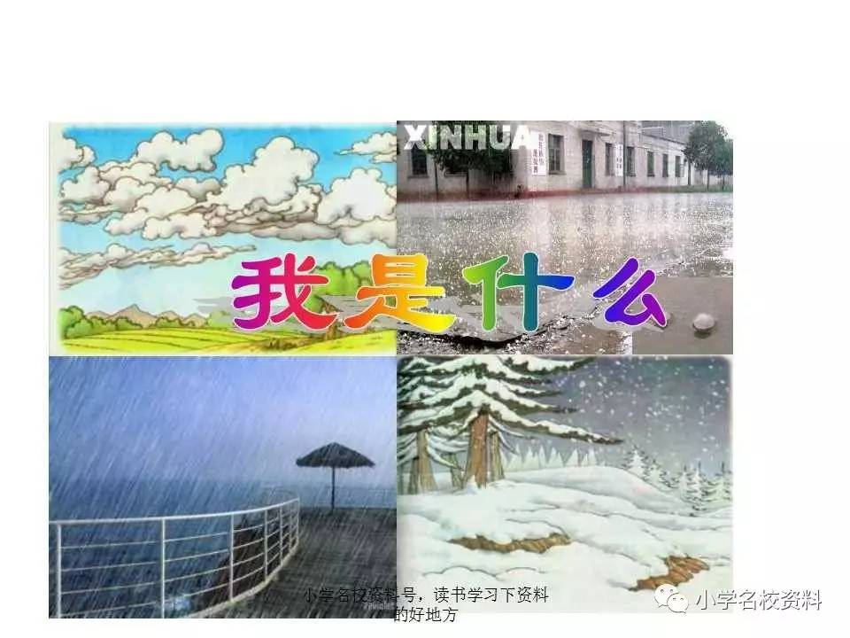 最新部编版小学语文二上第二课《 我是什么 》