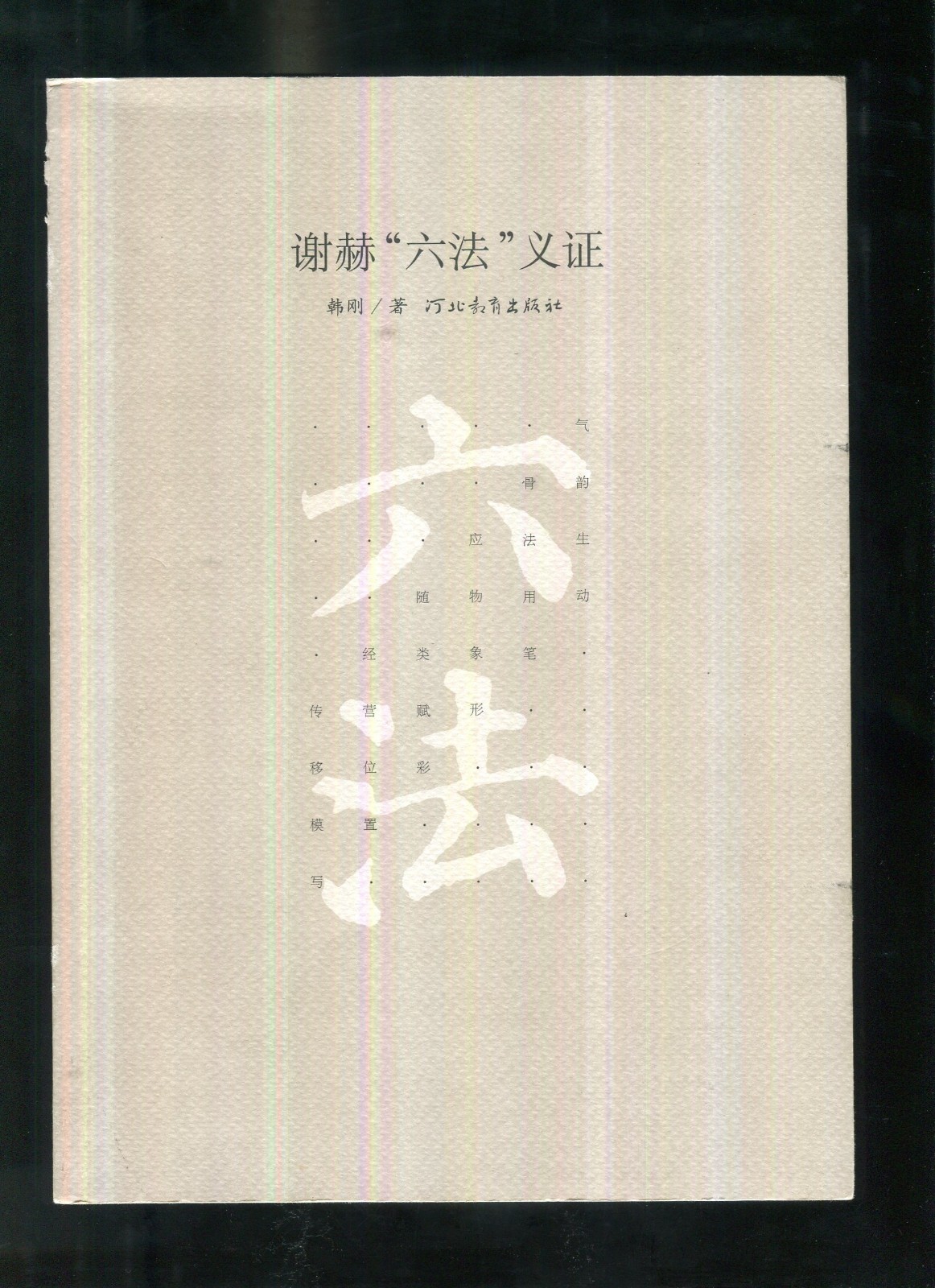 林木| "破千年之密,成一家之言"——读《谢赫"六法"义