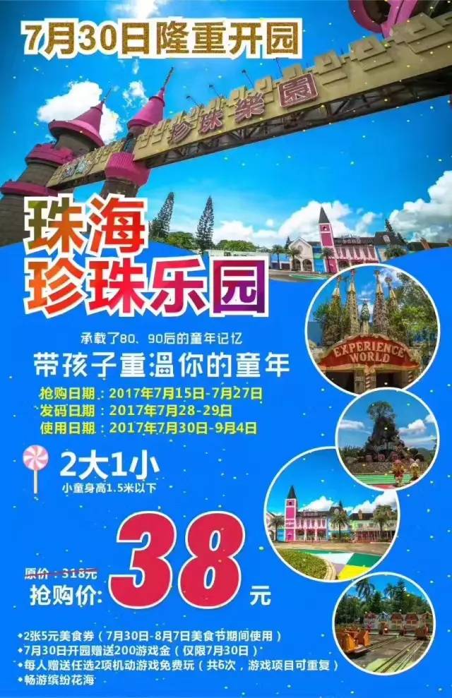 套餐包含活动期间抢购38元珠海珍珠乐园门票的,均包含以下服务内容:1