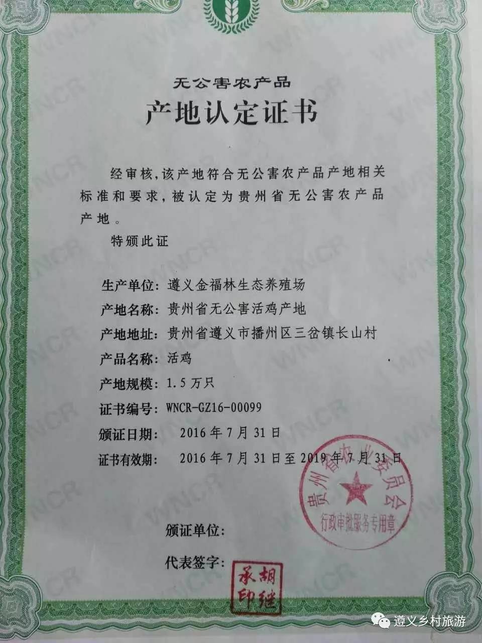 贵州省农业委员会认定遵义金福林生态养殖场为贵州省无公害农产品产地