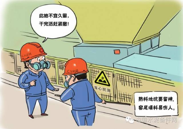 水泥企业安全生产口诀与漫画