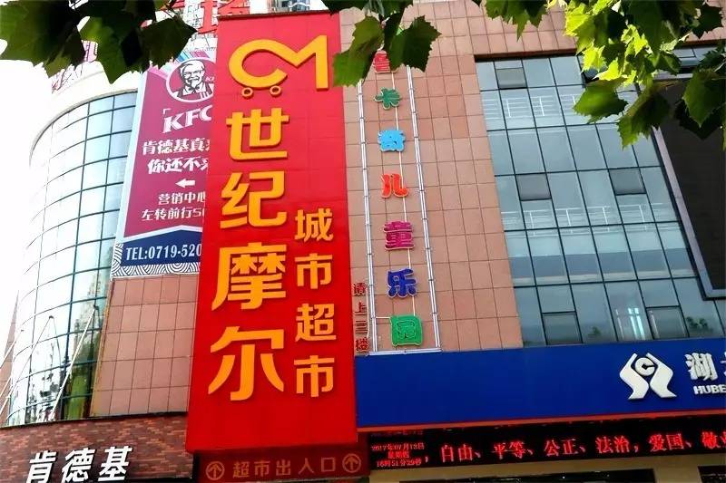 精心打造的城市购物综合超市丹江口老广场店世纪摩尔超市快跟小编一起