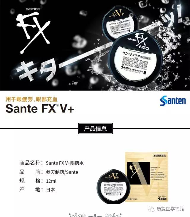 日本参天sante Fx V 维他命滋养眼药水12ml缓解眼部疲劳充血