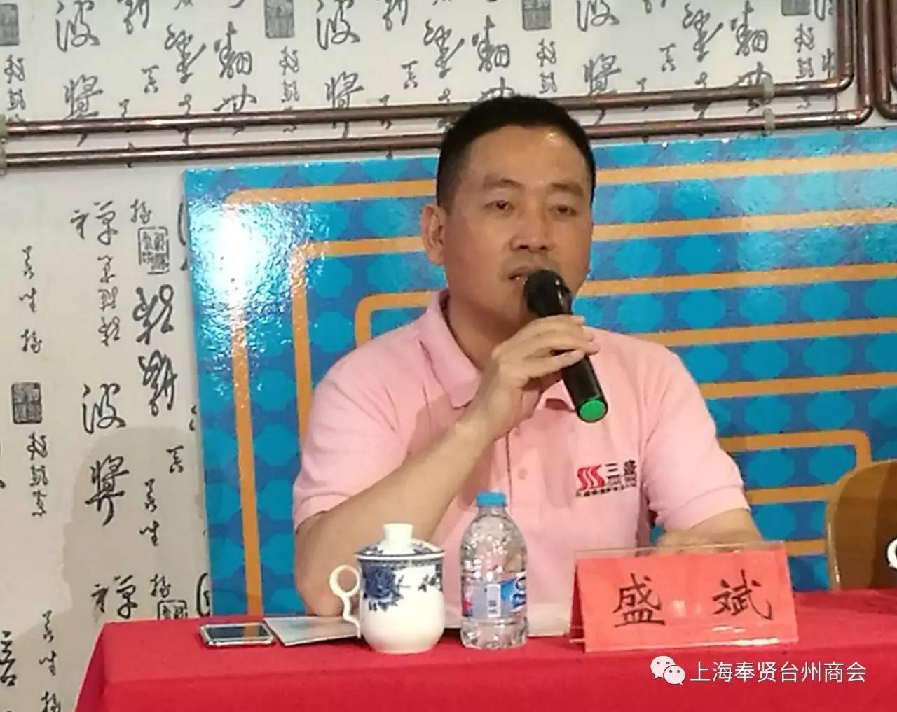 奉贤台州商会执行会长,党支部书记,上海三盛股份有限公司董事长盛斌