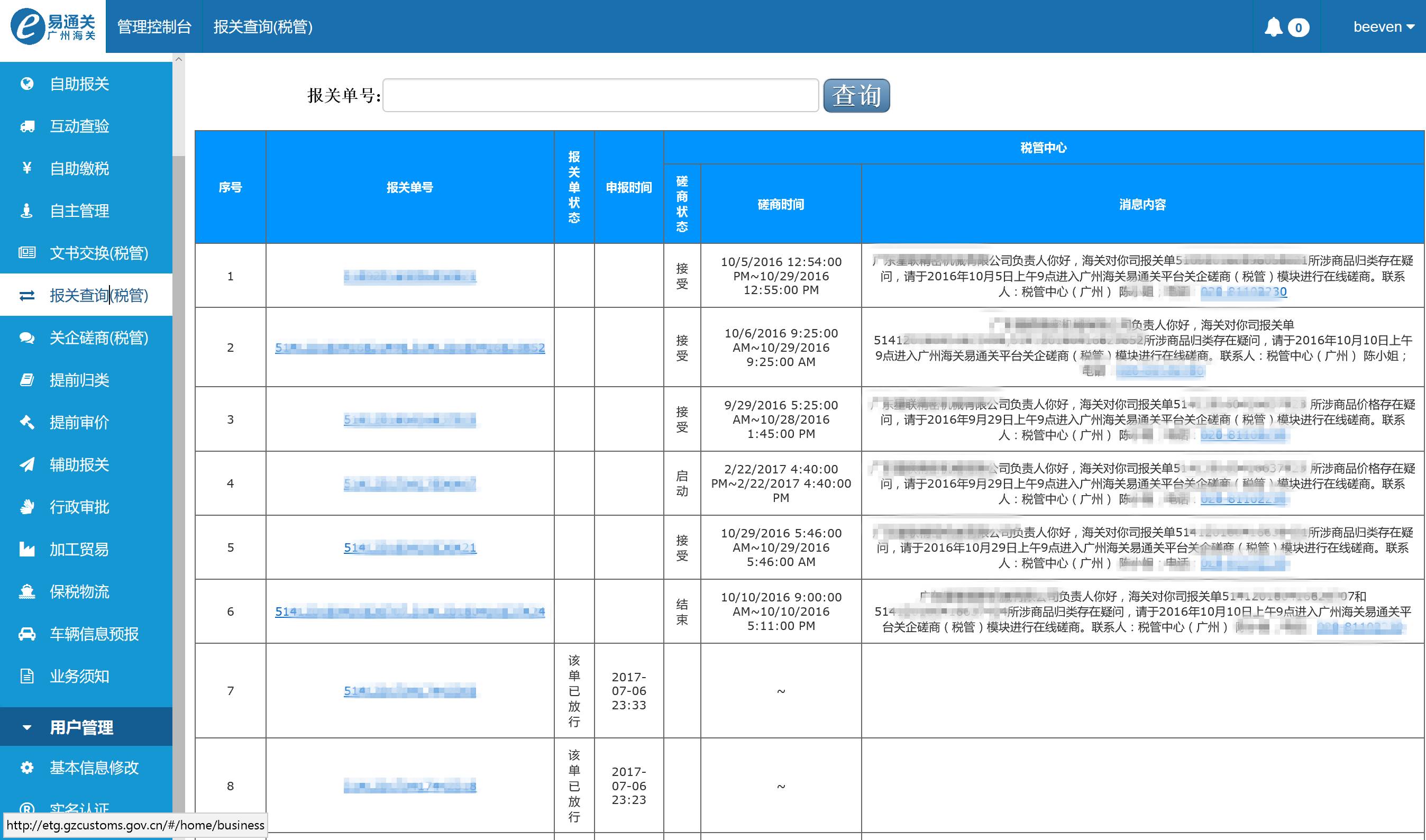 海关通关状态查询