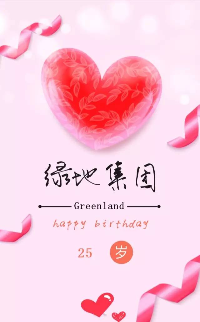 绿地海南祝亲爱的绿地集团25岁生日快乐