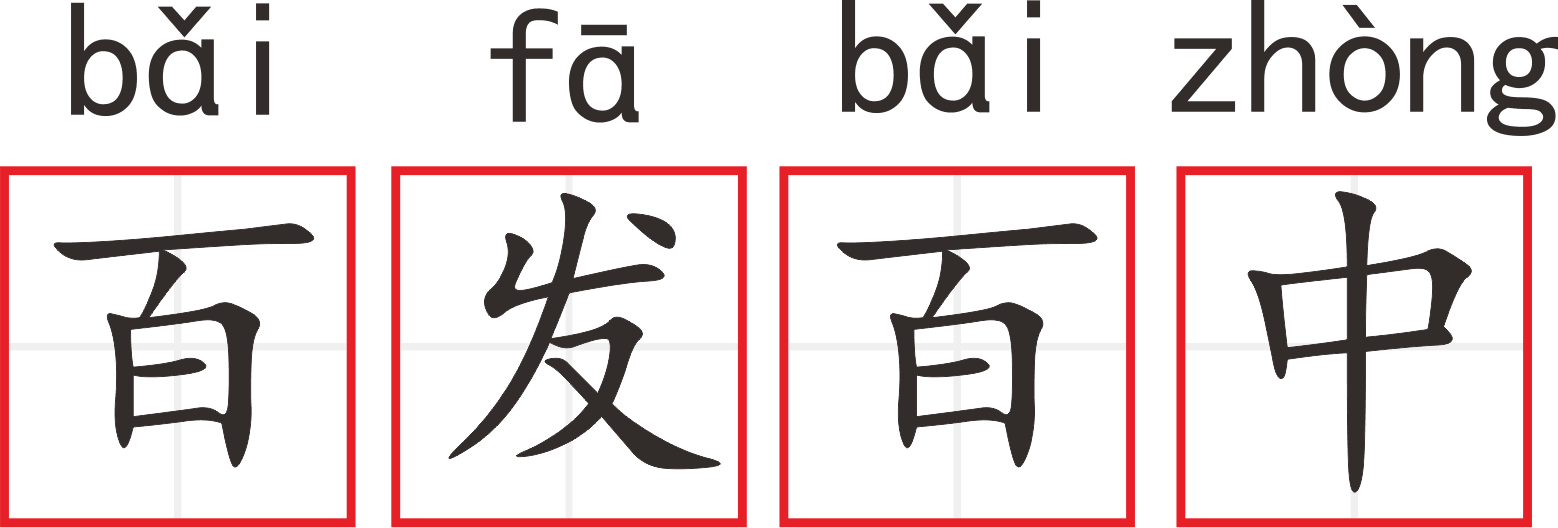 百发百中丨每天一个成语故事no.