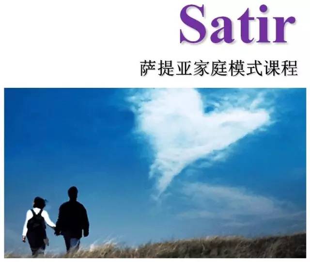 satir萨提亚家庭模式课程时间:附录——维吉尼亚·萨提亚"只有在尊重