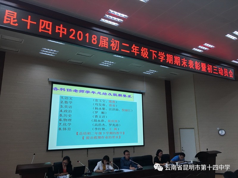 教育教学昆十四中2018届初二下期末家长会暨新初三动员大会