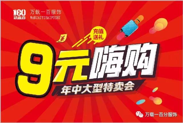 9元嗨购.清凉一夏,时尚由你来主宰!万载一百特大年中促销惠!