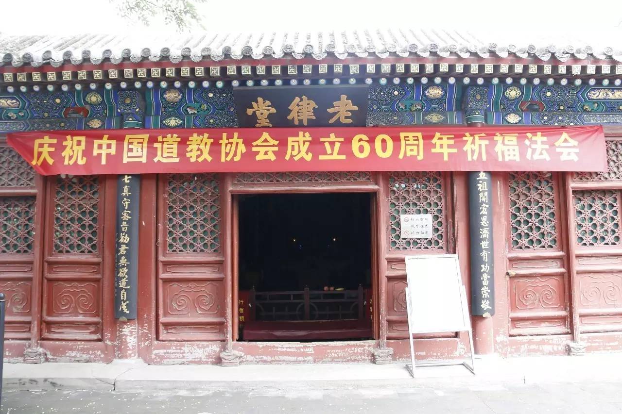 庆祝中国道教协会成立六十周年祈福法会在北京白云观老律堂隆重举行