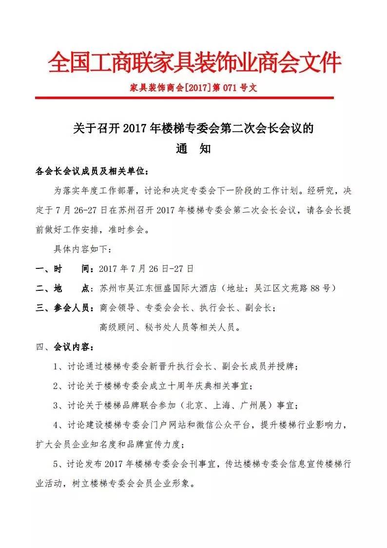 【通知】全国工商联楼梯专委会2017第二次会长会议即将在苏州召开召开