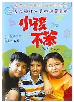 6,《小孩不笨》