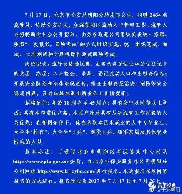 北京公安局朝阳分局:面向社会招聘2464