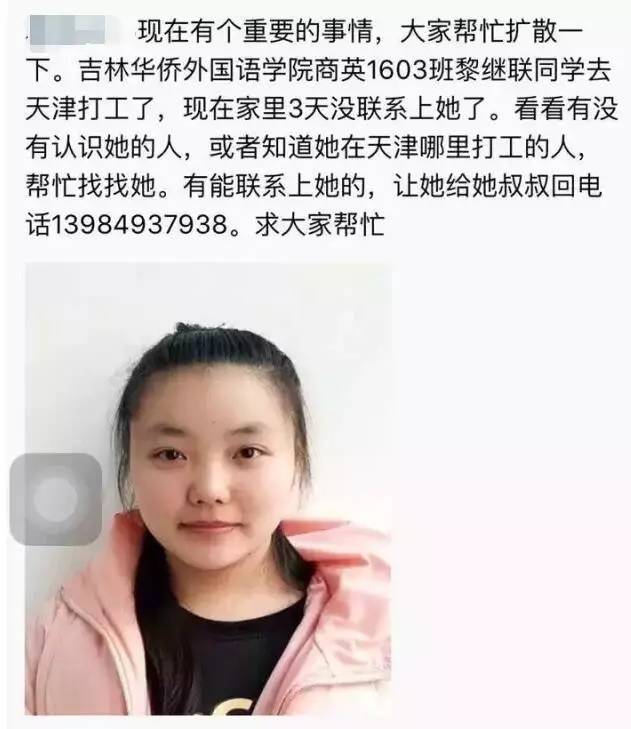 吉林华桥外院大一女生暑假打工失联,转发帮找!