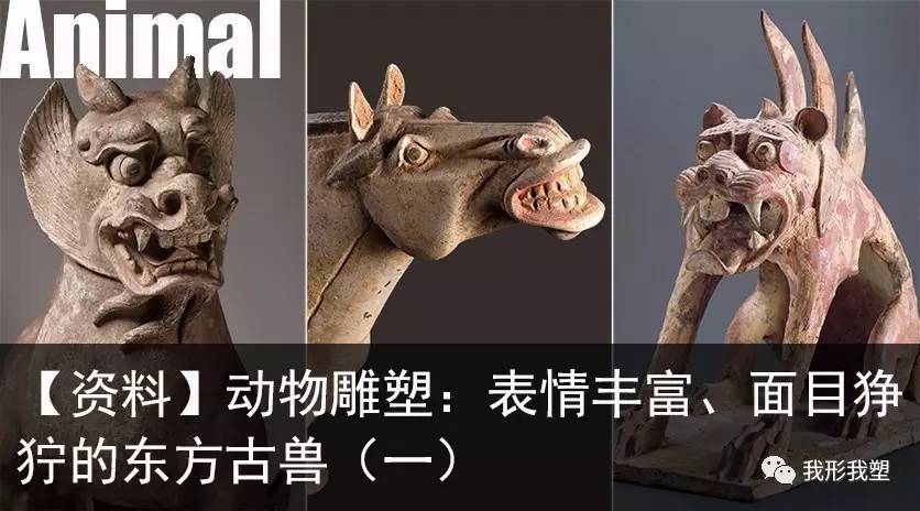 【资料】动物雕塑:表情丰富,面目狰狞的东方古兽(一)
