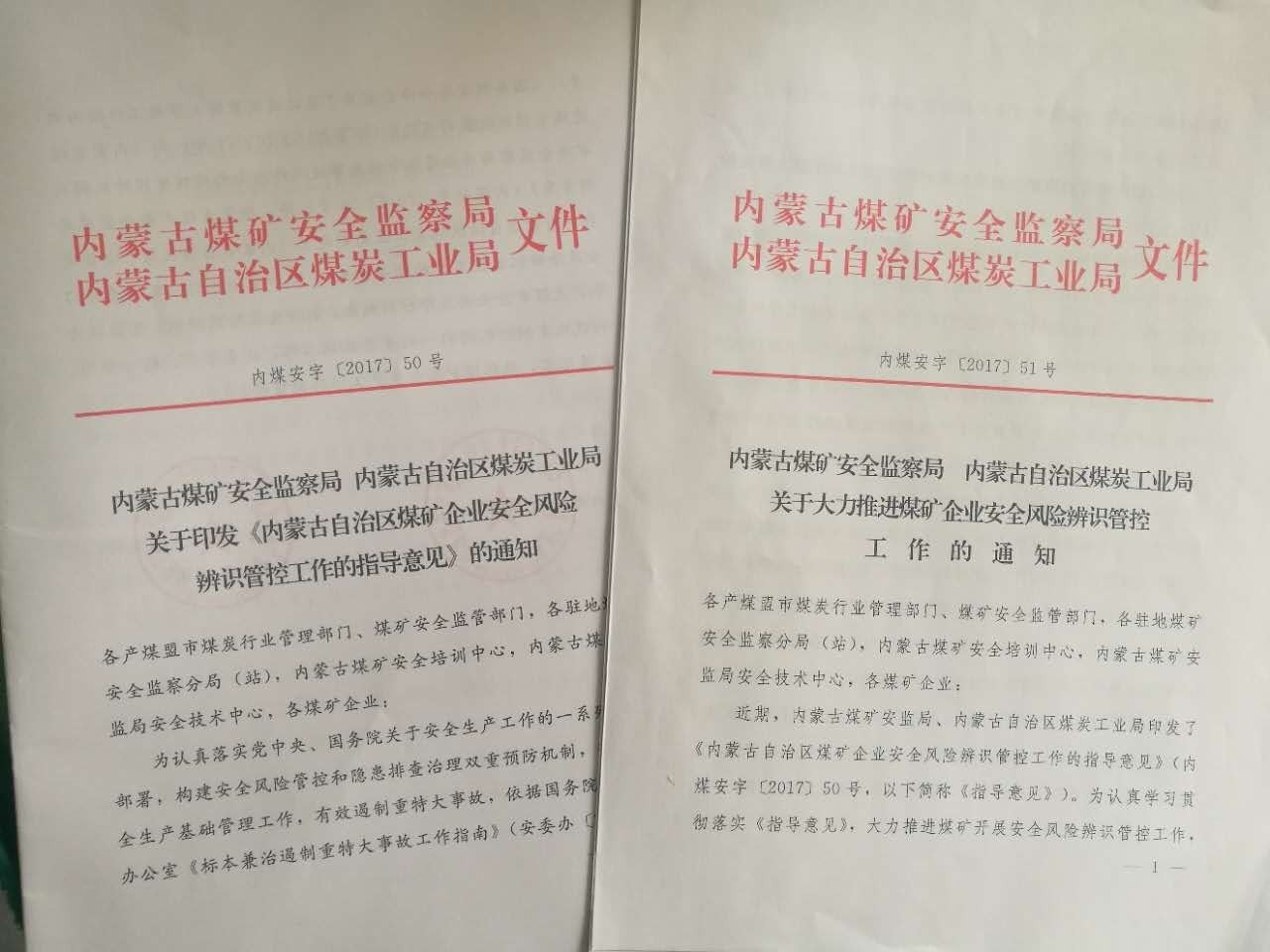 内蒙古自治区出台煤矿企业安全风险辨识管控指