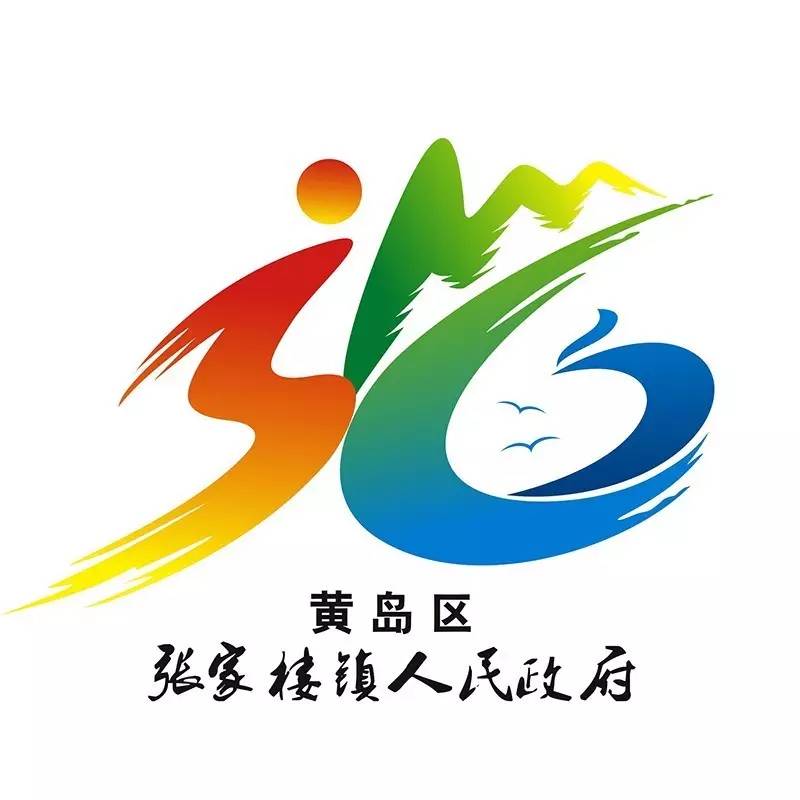 黄岛区张家楼镇人民政府logo设计大赛获奖名单公布