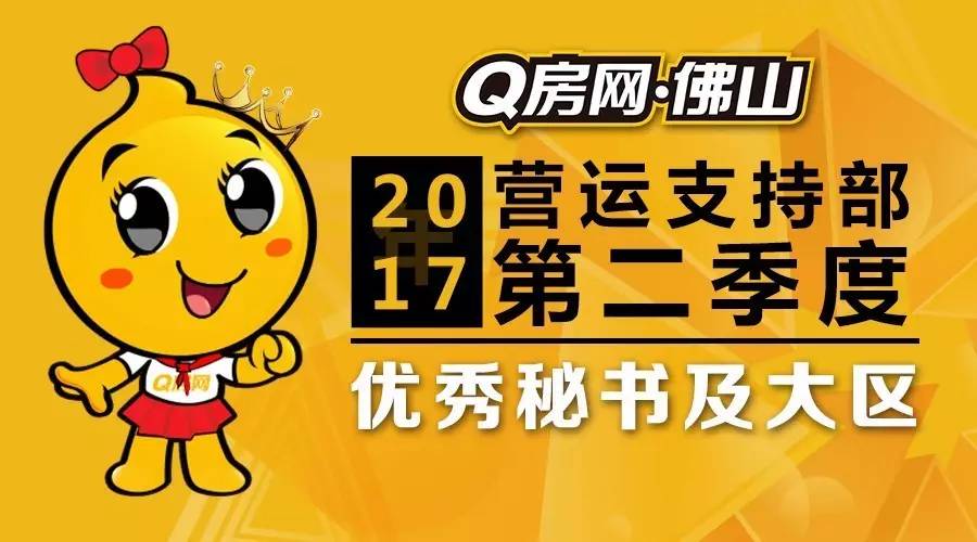 超级店秘 优秀有你 q房网·佛山营运支持部2017年第二季度优秀秘书