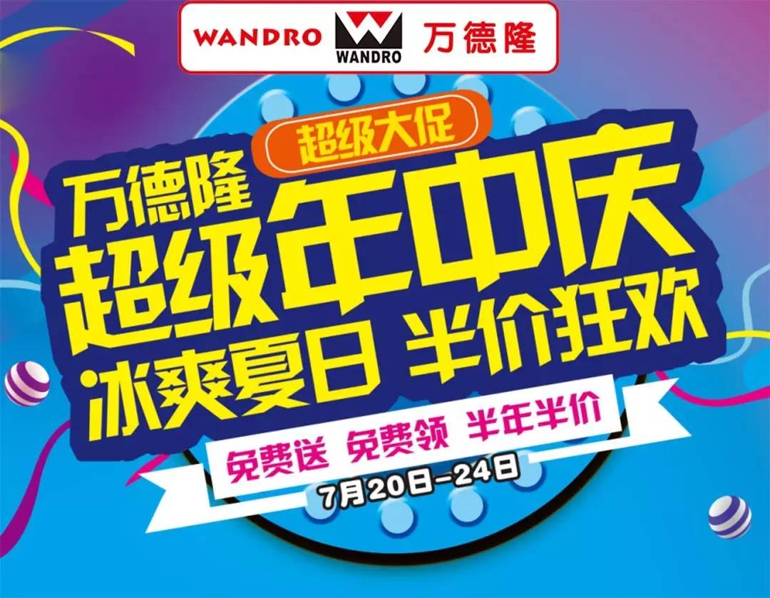 转发时间:7月12日-7月23日领取时间截止到23日 年中半价 万德隆连锁