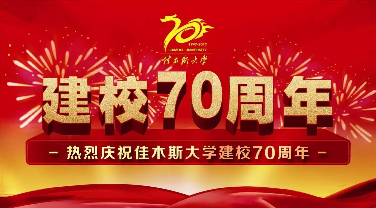 热烈庆祝佳木斯大学建校70周年