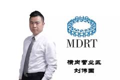 【我是mdrt】刘伟国:在平安遇见更好的自己