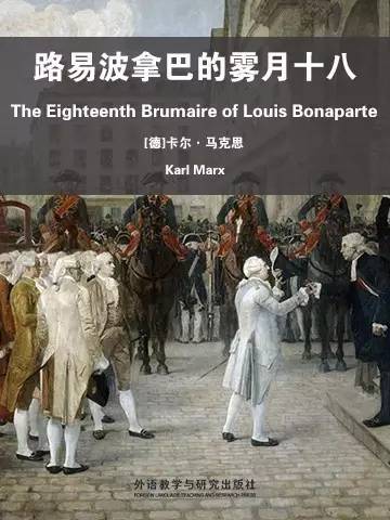 马克思的《路易·波拿巴的雾月十八日》小说与那篇鼎鼎大名的《路易