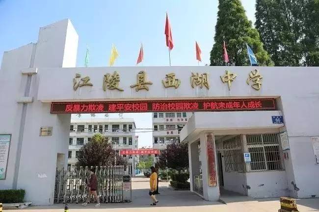 江陵县实验中学操场江陵县实验中学教学楼江陵县实验中学地处江陵