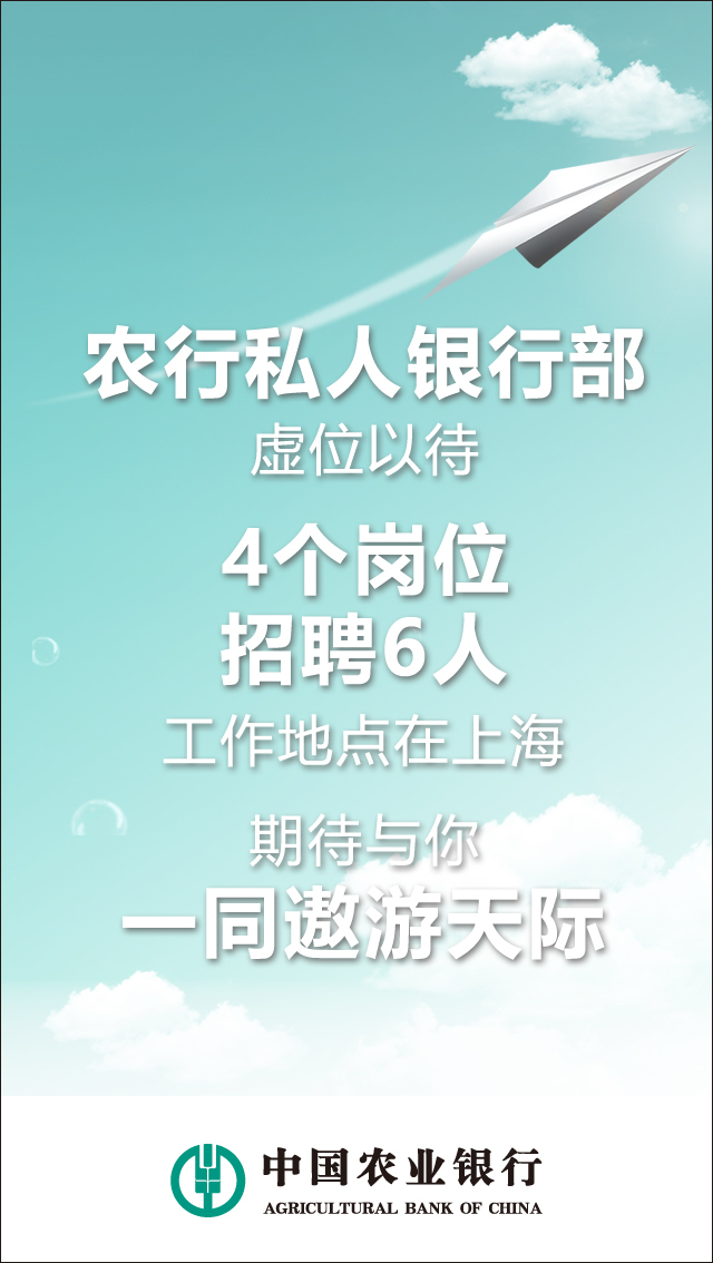 招贤纳士中国农业银行总行私人银行部社会招聘