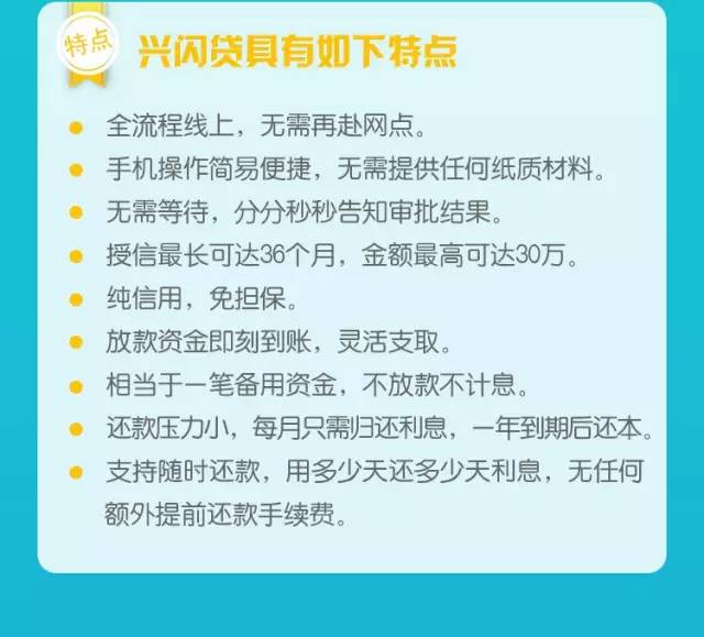 "兴闪贷"特点额度最高30万元随借随还,最长授信36