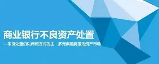 私募人该理解的银行不良资产处置方式