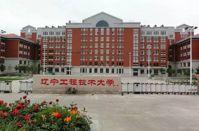 辽宁工程技术大学图片 正规本科的图片