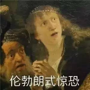 在表情包大战中节节溃败只要有了这些油画表情包分分钟秒杀全场