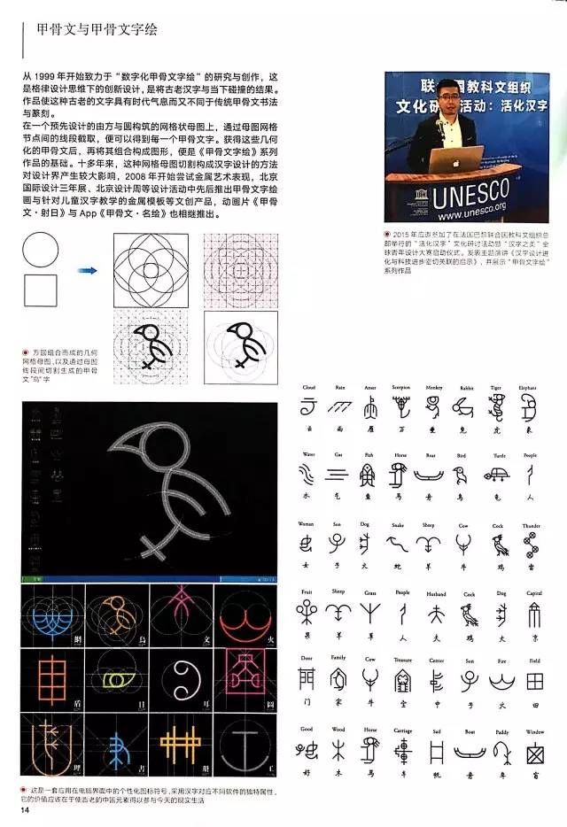 在第一届"艺术与科学"大会上发表了《数字化甲骨文》系列作品,在设计