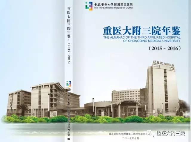 重医大附三院年鉴20152016创刊号编印完成