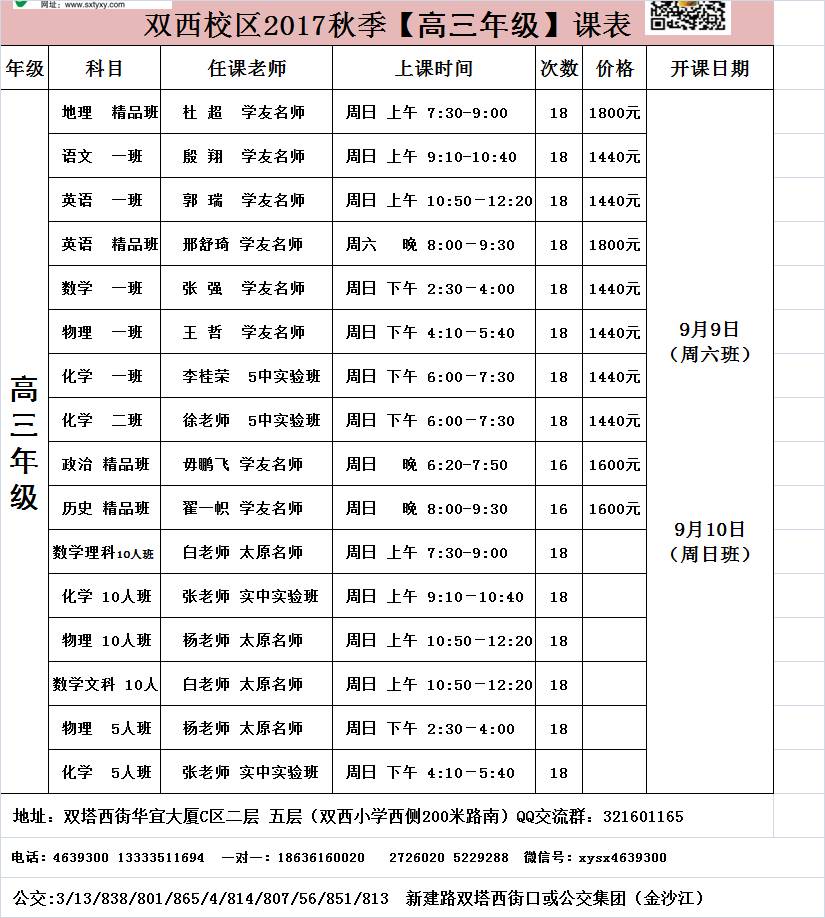 秋季高一课程安排: 秋季高二课程安排: 秋季高三年级课程安排: 一对