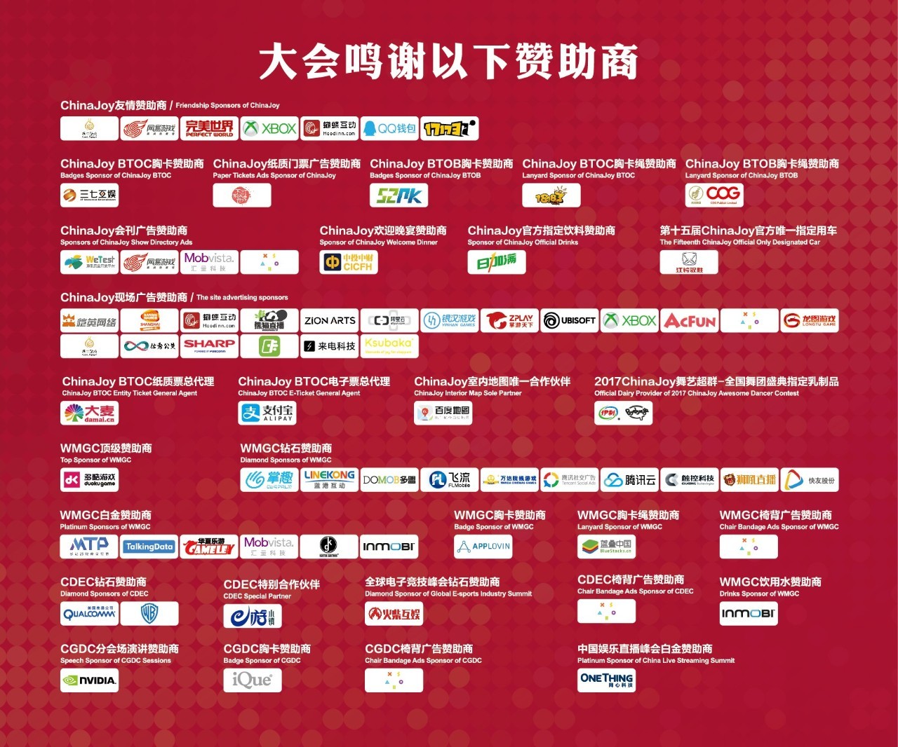 2017第十五届chinajoy赞助商鸣谢